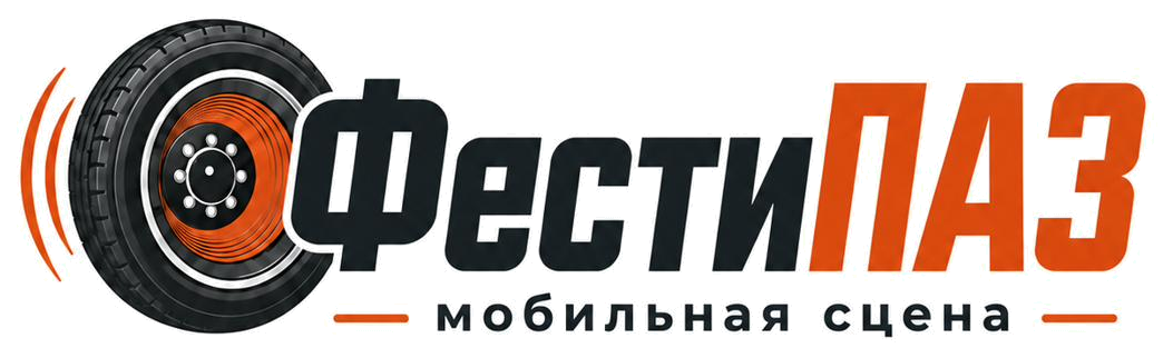 ФестиПАЗ — мобильная сцена